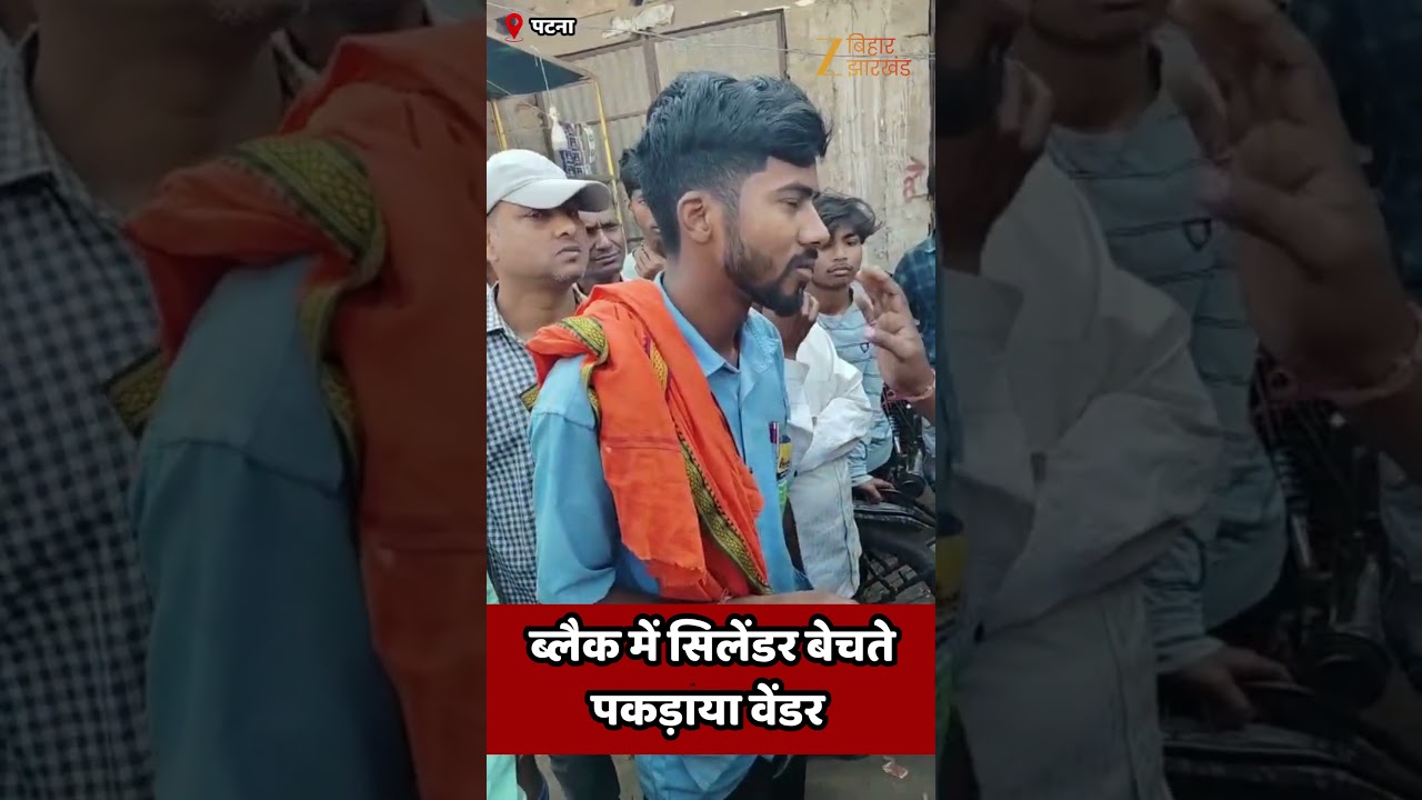 LPG Gas Cylinder Shortage: पटना में ब्लैक में सिलेंडर बेचते पकड़ा गया वेंडर