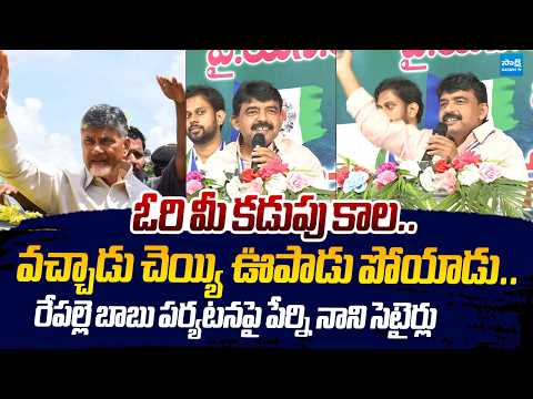 Perni Nani Satirical Comments On Chandrababu Repalle tour |@SakshiTVLIVE