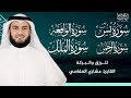 سور الرزق والبركة سورة يس 🌿 سورة الواقعة 🌿 سورة الملك 🌿 سورة الرحمن - مشاري العفاسي