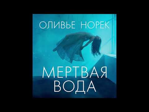 Оливье Норек - Мертвая вода. Звезды мирового детектива (Аудиокнига, Азбука-Аттикус) Владимир Голицын