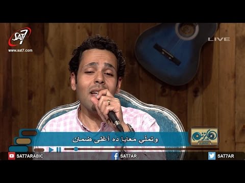 ترنيمة مهما أدور مش هالاقى المرنم متى رشدي برنامج هانرنم تاني