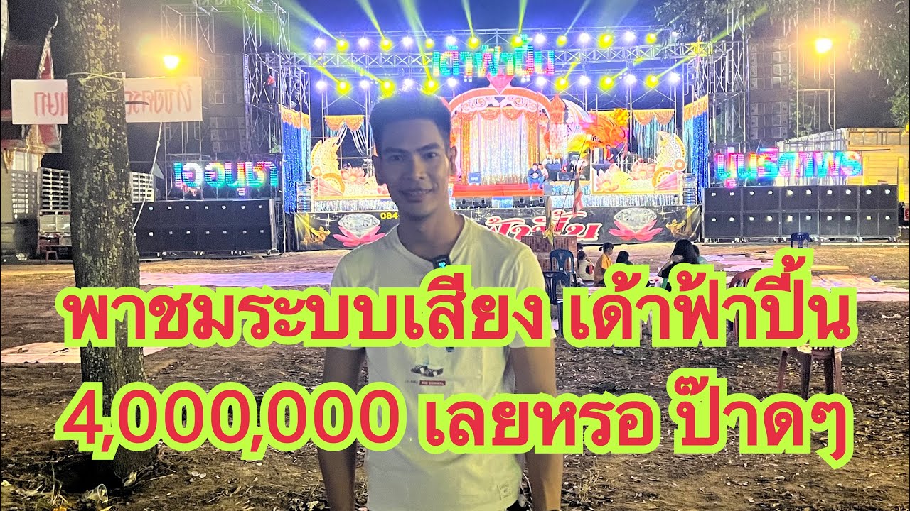 ระบบเสียงเด้าฟ้าปี้น ใหม่ล่าสุด (ลลินซาวด์101)