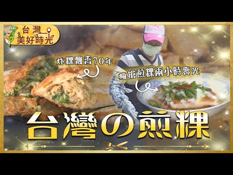 【台灣煎粿推薦】雲林北港煎盤粿/高雄橋頭粿攤車限時2小時/清水炸肉粿早餐限定/嘉義東門圓環火婆煎粿|#古早粿 #米食控|#寰宇財經新聞