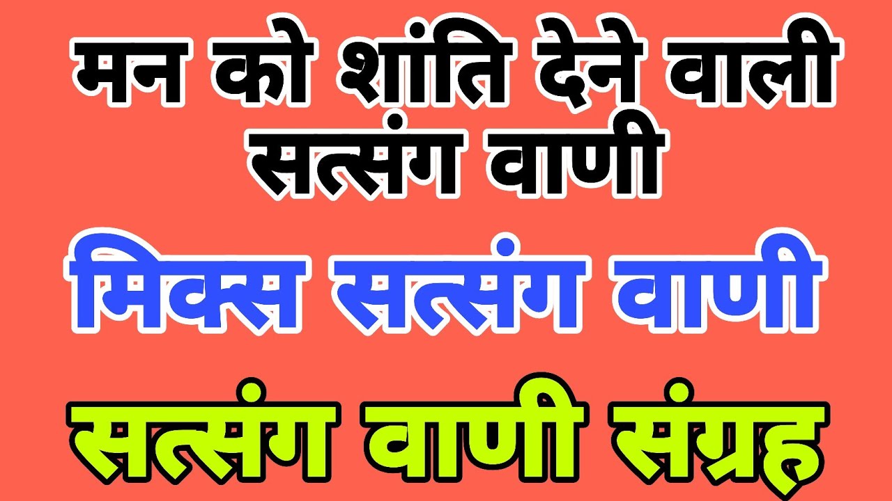 मनभावन सत्संग वाणी || सत्संग वाणी संग्रह || मिक्स सत्संग वाणी || satsang vaani || bhajan vani