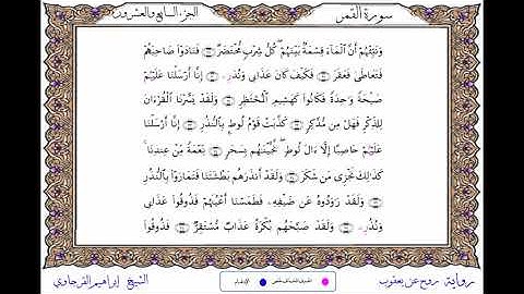 سورة القمر برواية روح عن يعقوب ــ الشيخ إبراهيم القرجاوي
