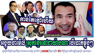 SORN DARA Talk Analysis About Khmer New Social Events And Other Political Issues