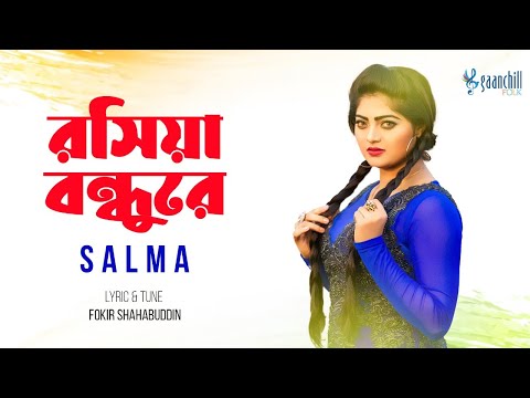 রসিয়া বন্ধুরে | Roshiya Bondhure | Salma | Official Music Video | Bangla Folk Song 2024