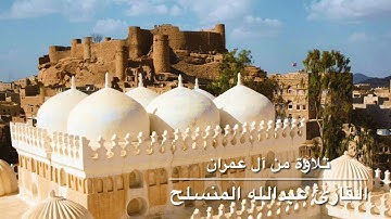 تلاوة من سورة آل عمران | القارئ عبدالله المنسلح