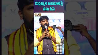 దుర్గమ్మని అవమానిస్తే పీసు పీసే || Shiva Shakthi 10th Anniversary Speech Short