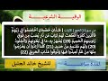 الرقية الشرعية من سورة الحج من الآية 19 الى 22 للشيخ خالد الجليل