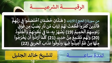 الرقية الشرعية من سورة ( الحج ) من الآية 19 الى 22 للشيخ خالد الجليل