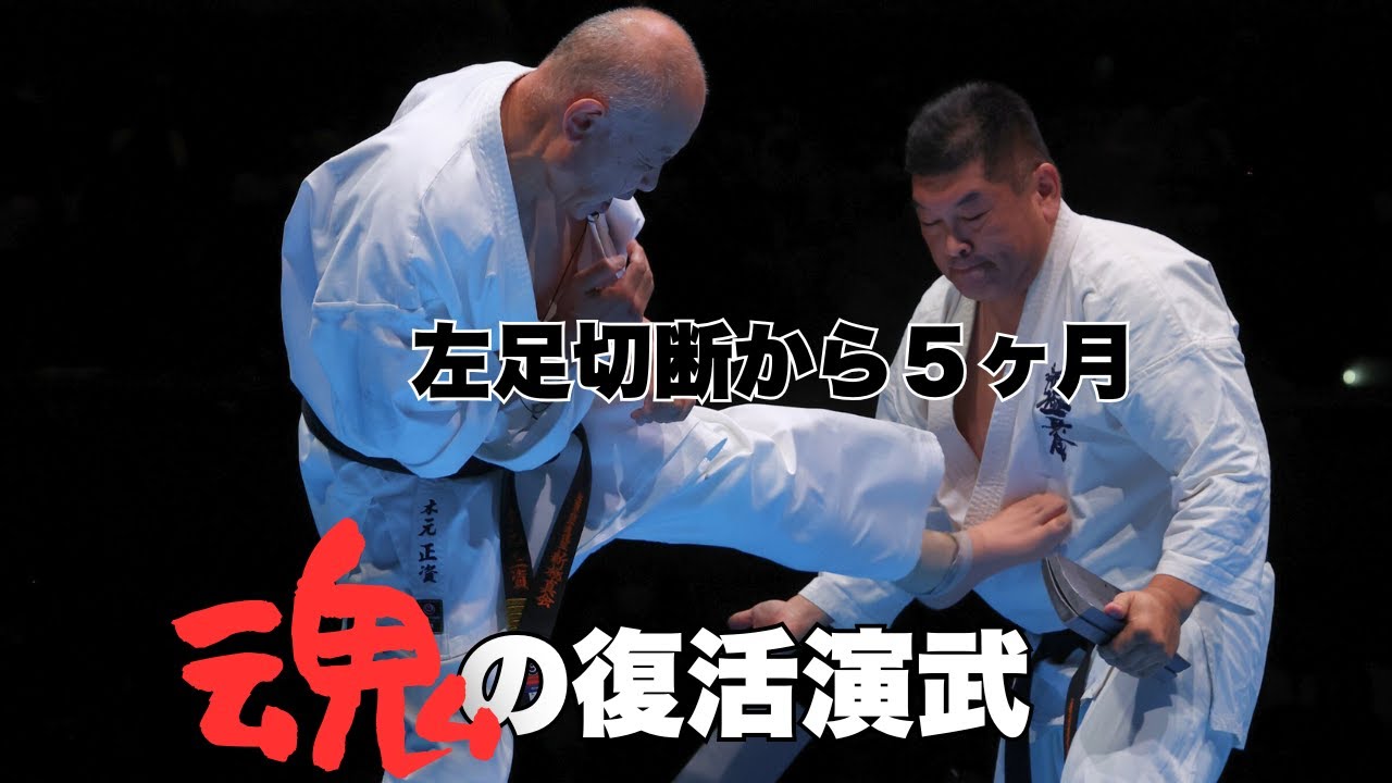 Shinkyokushinkai] Karateka with amputated leg performs soulful
