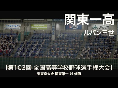 【東京ドーム】関東第一  ルパン三世  高校野球応援 2021夏 東東京大会【第103回 全国高等学校野球選手権大会】