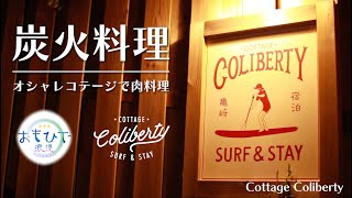 徳島県のオシャレなコテージでまったり炭火料理【Cottage Coliberty】