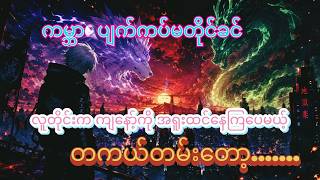 လူတိုင်းကကျနော့်ကို အရူးထင်နေကြပေမယ်.တကယ်တမ်းတော့...... #donghua#anime#recap #manhwa #myanmar #fyp