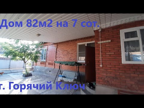 Продаётся кирпичный дом с большим земельным участком в центре г. Горячий Ключ Краснодарского края