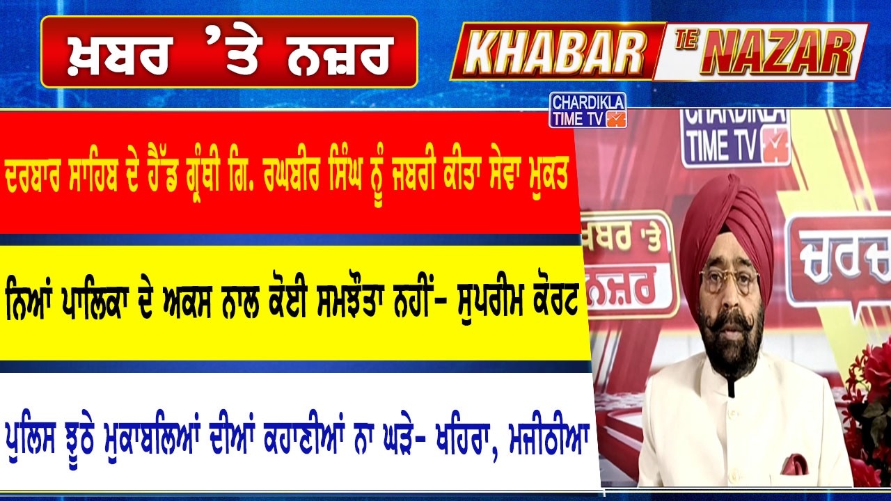 🔴LIVE ਕੀ ਕਹਿੰਦੇ ਨੇ ਡਾ. ਹਰਜਿੰਦਰ ਵਾਲੀਆ ਅੱਜ ਦੀਆਂ ਮੁੱਖ ਖ਼ਬਰਾਂ ਬਾਰੇ | 27-02-2026 | Khabar Te Nazar