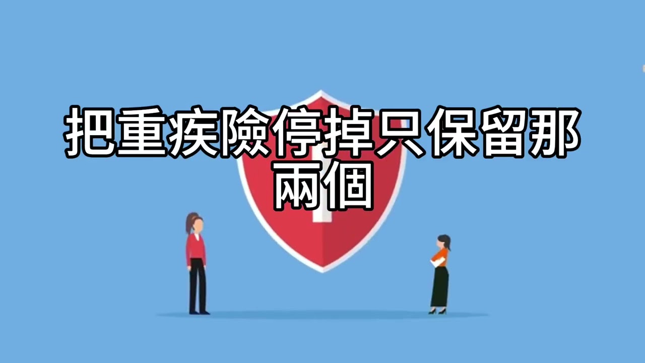 短篇【停繳重疾，把保費變投資：40萬起步＋年投10萬，15年衝刺千萬】2025年12月31日