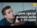 ГРОМ СРЕДИ ЯСНОГО НЕБА 9, 10 СЕРИИ |Грім серед ясного неба(сериал, 2021) Украина, анонс, дата выхода