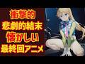 【衝撃】悲劇すぎる最終回…涙なしでは見られないアニメ4選！感動＆絶望の結末とは⁉【ゆっくり解説】