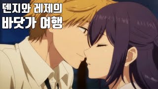 Denji & Reze Couple Beach Trip By Train