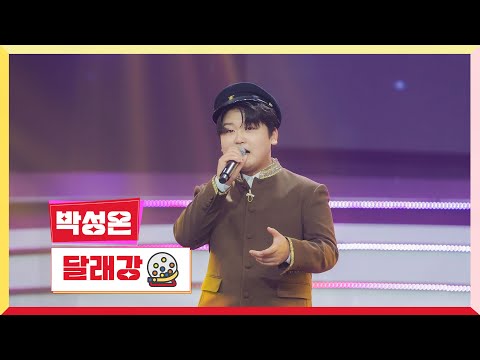 클린버전 박성온 달래강 미스터 로또 62회 TV CHOSUN 240816 방송