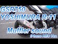 #番外02 GSR750 YOSHIMURA R-11 Mufflersound (iPhone REC Ver.)