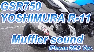#番外02 GSR750 YOSHIMURA R-11 Mufflersound (iPhone REC Ver.)
