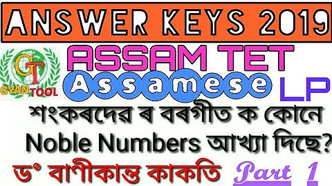 Assam TET ANSWER KEYS 2019| Teacher Eligibility Test|Solutions| Assamese|LP TET questions|GyanTool