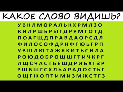Тест! Ничего не бывает случайно! Первое увиденное слово докажет это! Психология!