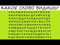 Тест! Ничего не бывает случайно! Первое увиденное слово докажет это! Психология!