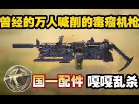 【使命召唤手游】曾经万人喊削的毒瘤机枪！国一配件嘎嘎乱杀 #CODM一枪穿云