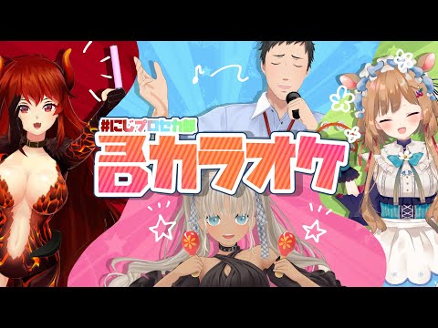 【#にじプロセカ部】3Dカラオケ！！今日も元気にプロセカ部！【にじさんじ/ドーラ エリー・コニファー 社築 轟京子】