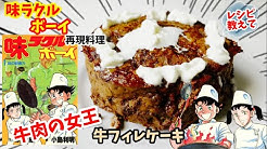 ズボラの漫画飯再現料理 Youtube