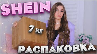 КЛАССНАЯ РАСПАКОВКА SHEIN 😍 БОЛЬШАЯ РАСПАКОВКА SHEIN 🔥 ПОКУПКИ SHEIN 14 ФЕВРАЛЯ 🔥 ОДЕЖДА,БЕЛЬЕ