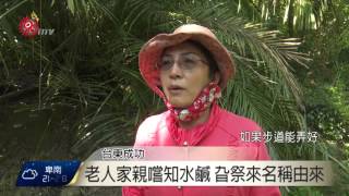 部落山區有神祕鹽泉旮祭來名稱由來2015-10-16 TITV 原視新聞 