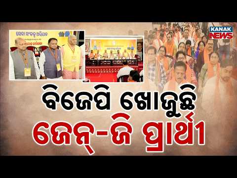 ବିଜେପି ଖୋଜୁଛି ଜେନ୍-ଜି ପ୍ରାର୍ଥୀ | BJP Gen Z Focus in Odisha|Party Looks for Educated Young Candidates