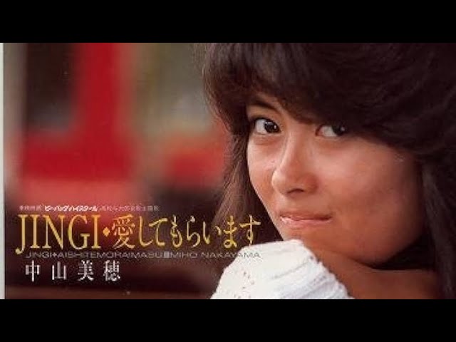ワ*ピ様 中山美穂 JINGI・愛してもらいます 8cmセンチシングルCD短冊