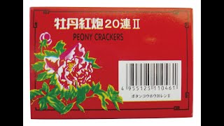 爆竹20連（牡丹紅炮Ⅱ） 10P　燃焼時間約5秒　音花火　おもちゃ　花火