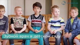 Зубной врач в детском саду — Suukool.ee