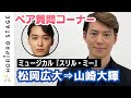 ミュージカル『スリル・ミー』" 私☓彼 " ペア質問コーナー 松岡広大&rArr;山崎大輝