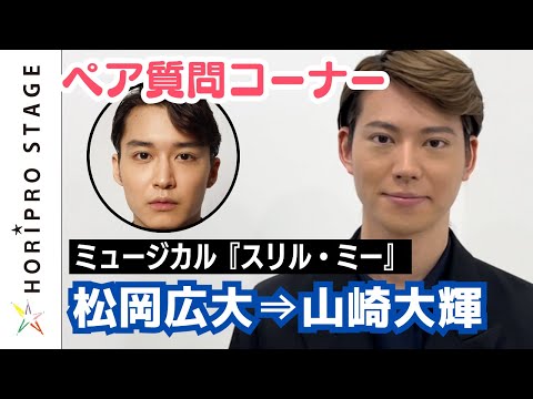 ミュージカル『スリル・ミー』" 私☓彼 " ペア質問コーナー　松岡広大⇒山崎大輝