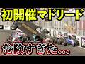 初開催マドリードを先行プレイした結果…ここ本当に開催して大丈夫か？ｗ【F1 2026】のサムネイル