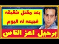 بعد مقـ ـتل شقيقه.. أحمد عزمى يفـ جـ ع اليوم بر حيل أعز الناس وشاهد زوجته وأحدث ظهور | أخبار النجوم