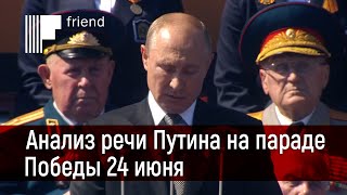 Анализ речи Путина на параде Победы 24 июня. Народ без государства