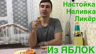 видео: Ликёр (Наливка) и настойка из яблок на самогоне! картинка: Ликёр (Наливка) и настойка из яблок на самогоне!