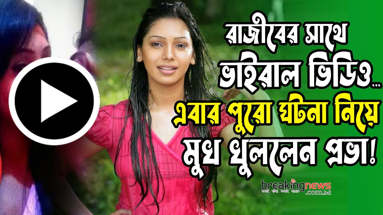 Bd Prova Sex - à¦à¦¬à¦¾à¦° à¦°à¦¾à¦œà§€à¦¬à§‡à¦° à¦¸à¦¾à¦¥à§‡ à¦­à¦¾à¦‡à¦°à¦¾à¦² à¦­à¦¿à¦¡à¦¿à¦“ à¦¨à¦¿à¦¯à¦¼à§‡ à¦®à§à¦– à¦–à§à¦²à¦²à§‡à¦¨ à¦ªà§à¦°à¦­à¦¾ ! | Prova Rajib |  Sadia Jahan Prova | BNBD24 - YouTube