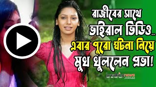 এবার রাজীবের সাথে ভাইরাল ভিডিও নিয়ে মুখ খুললেন প্রভা ! | Prova Rajib | Sadia Jahan Prova | BNBD24