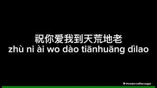 祝你爱我到天荒地老 (zhu ni ai wo dao tian huang di lao) - 颜人中, 毛衍七Vava (Lyric Video)