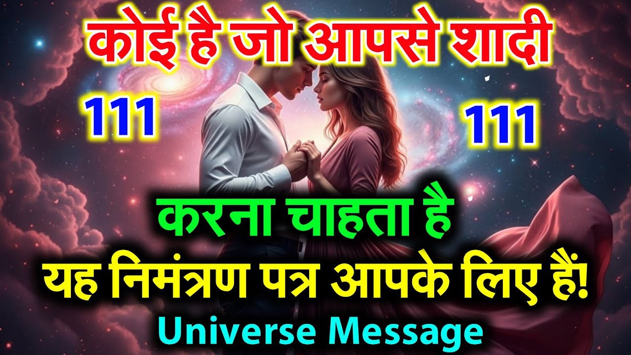 💍🌹 कोई है जो तुमसे शादी करने का फैसला कर चुका है… संकेत मिल चुके हैं! | Universe Message Today #💯💔
